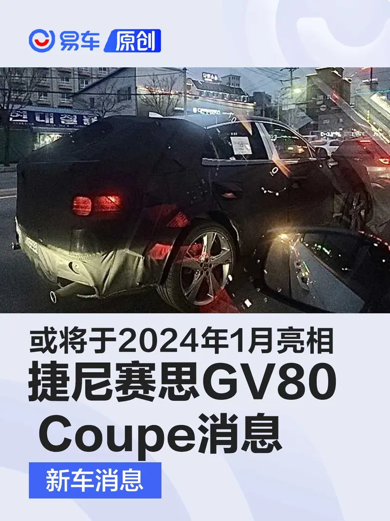捷尼賽思GV80 Coupe最新消息 或將於2024年1月亮相